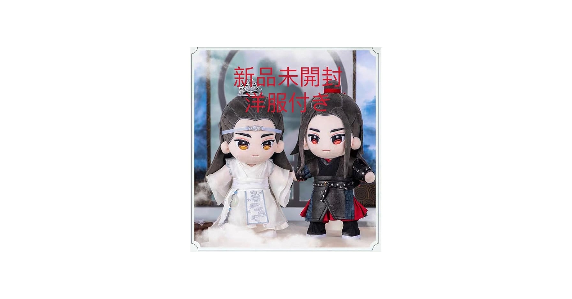 Amazon.co.jp: 陳情令 忘羡 肖戰 王一博 公式ぬいぐるみ ペア65 : おもちゃ