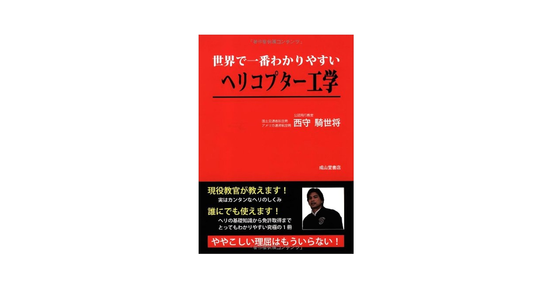 Amazon.co.jp: 世界で一番わかりやすいヘリコプター工学 : 西守騎世将