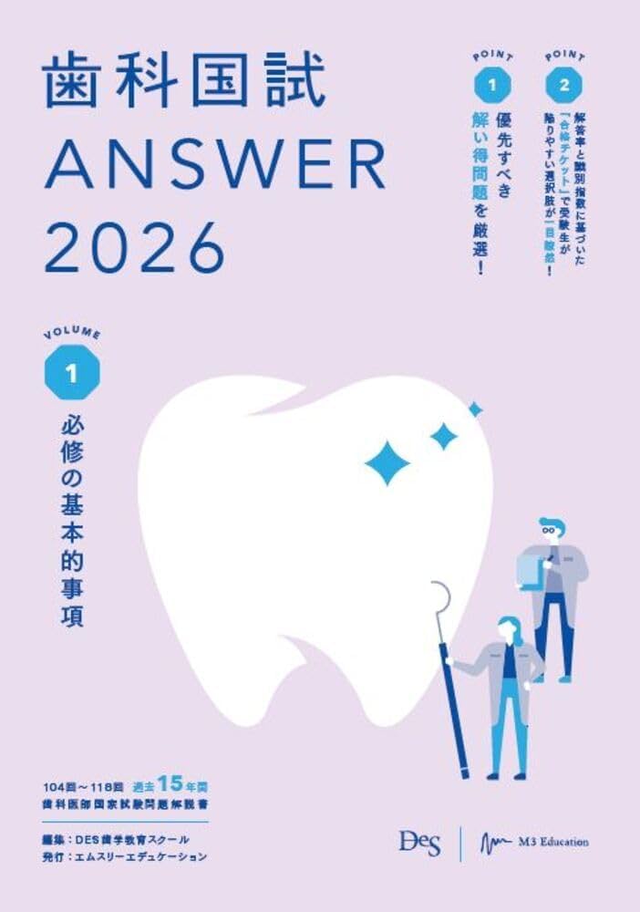 歯科国試ANSWER2026 Vol.1必修の基本的事項 (ANSWERシリーズ) | DES