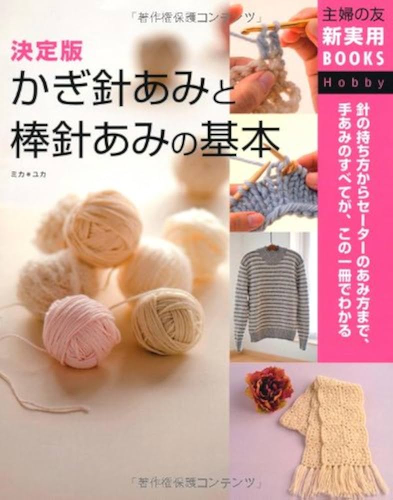 Amazon.co.jp: 決定版 かぎ針あみと棒針あみの基本―針の持ち方から