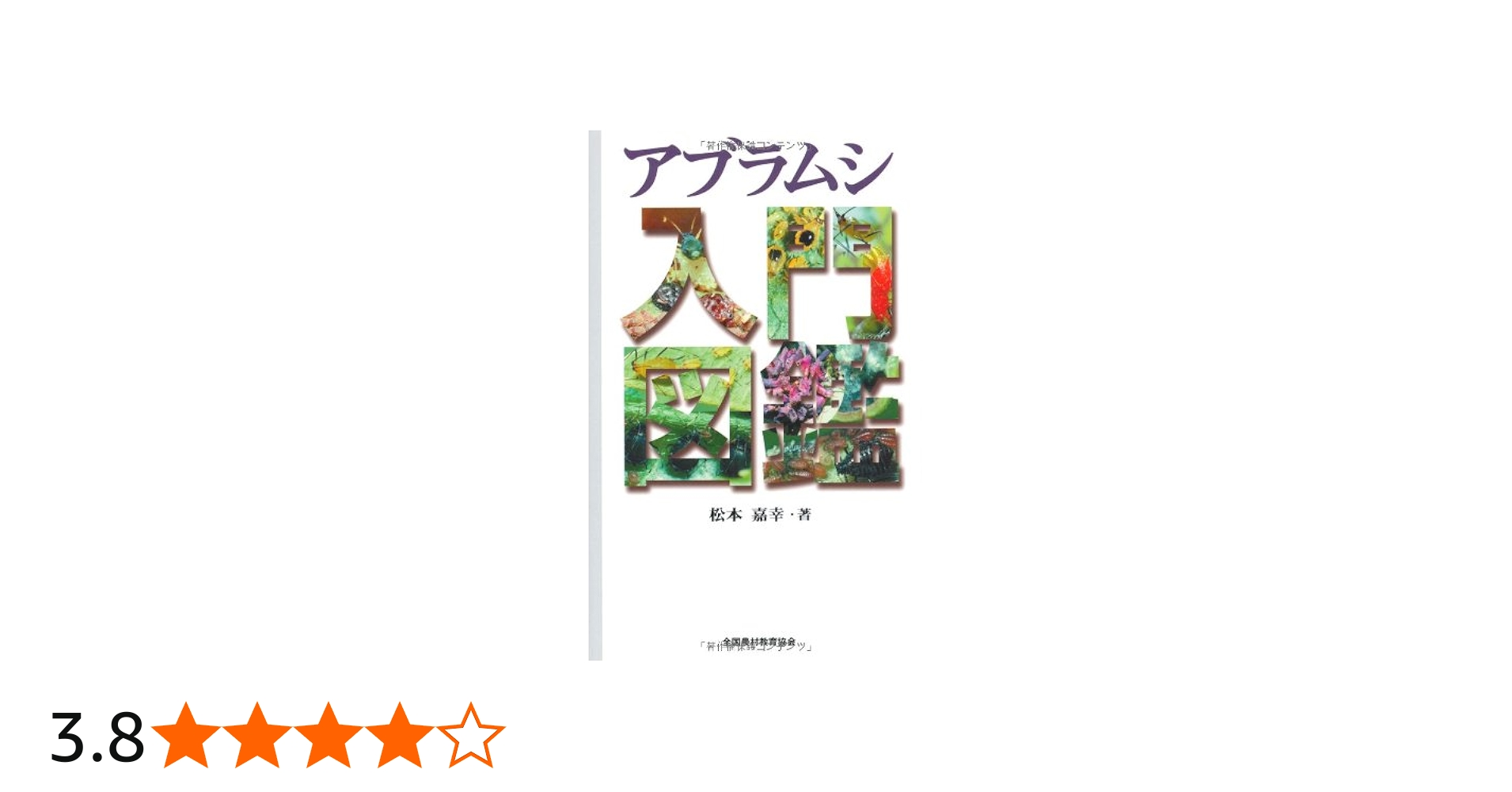 アブラムシ入門図鑑 | 松本 嘉幸 |本 | 通販 | Amazon