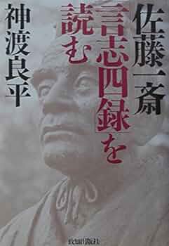 佐藤一斎「言志四録」を読む | 神渡 良平 |本 | 通販 | Amazon