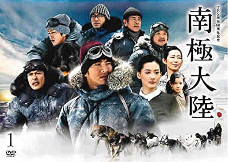 Amazon.co.jp: 日曜劇場 南極大陸 1(第1話) [レンタル落ち] : DVD