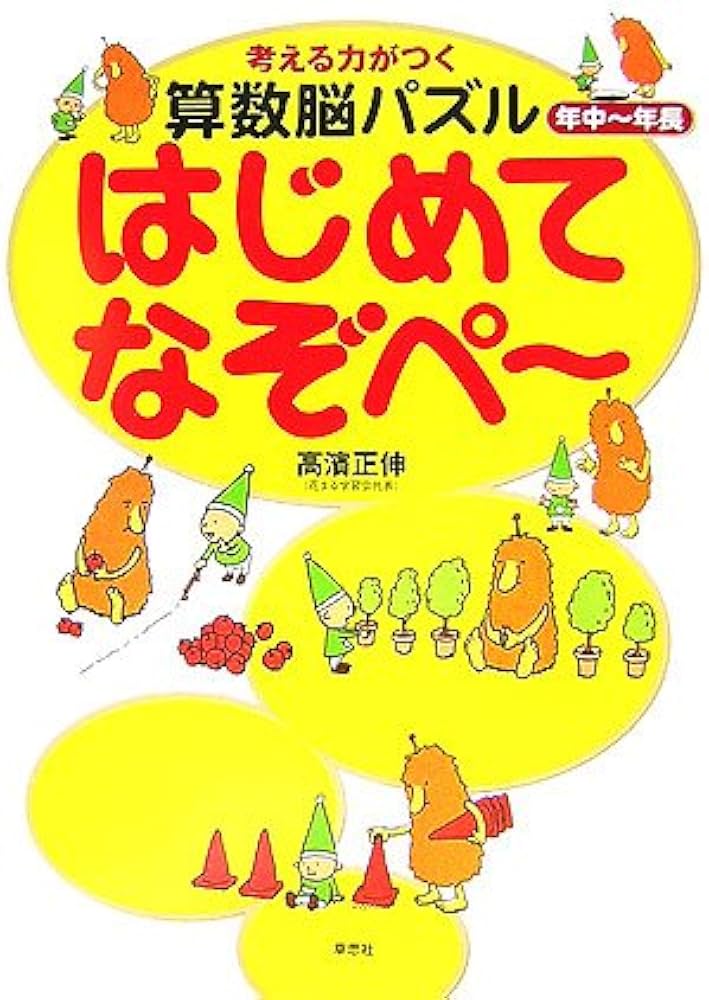 年中〜年長 考える力がつく算数脳パズル はじめてなぞぺー | 高濱 正伸