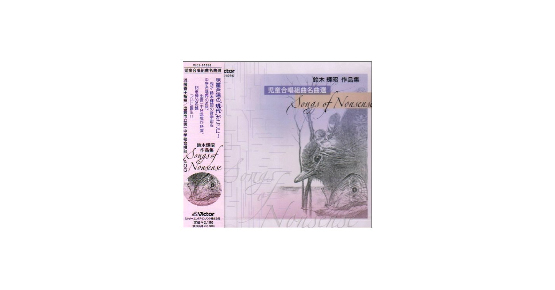 Amazon.co.jp: 鈴木輝昭:作品集 児童合唱組曲名曲選 SONGS OF NONSENSE