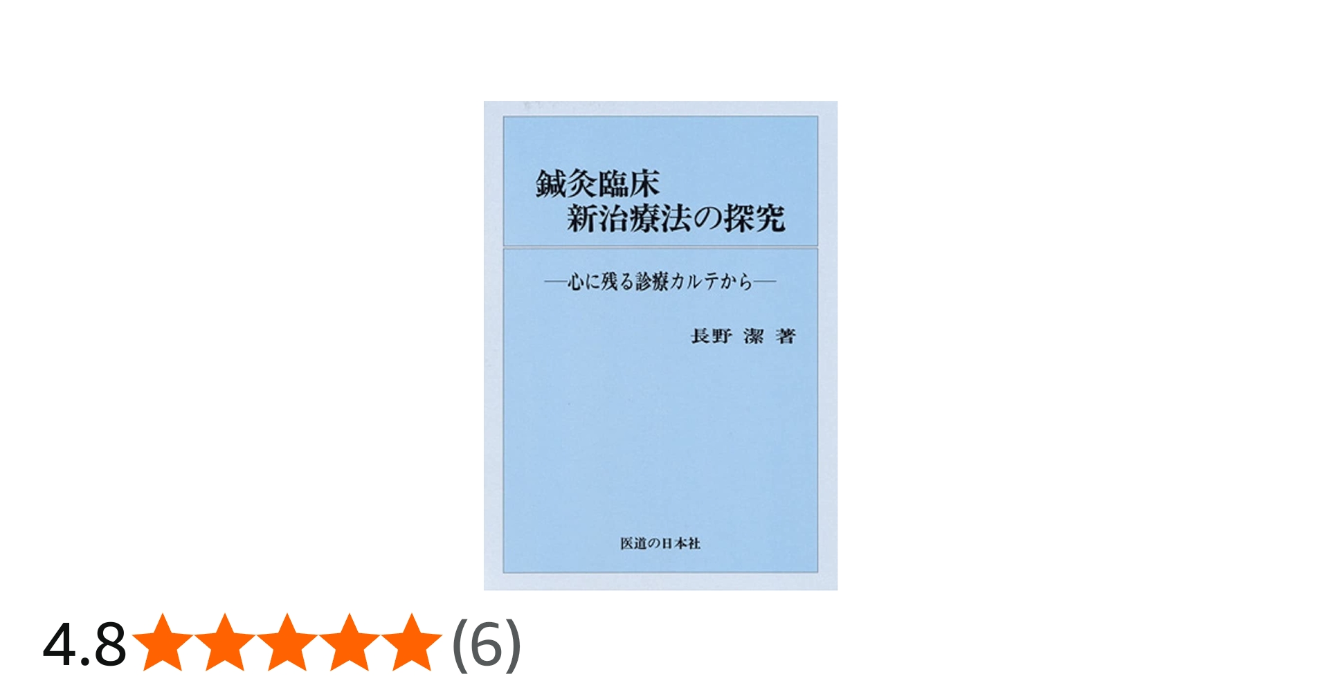 鍼灸臨床新治療法の探究 | 長野 潔 |本 | 通販 | Amazon