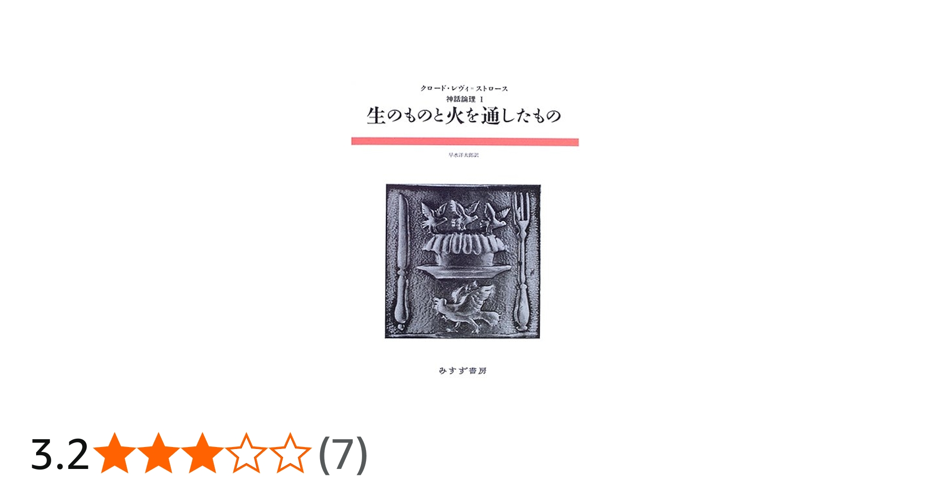 生のものと火を通したもの (神話論理 1) | クロード・レヴィ