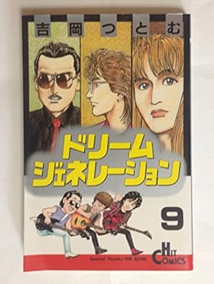ドリームジェネレーション 9巻』｜感想・レビュー - 読書メーター