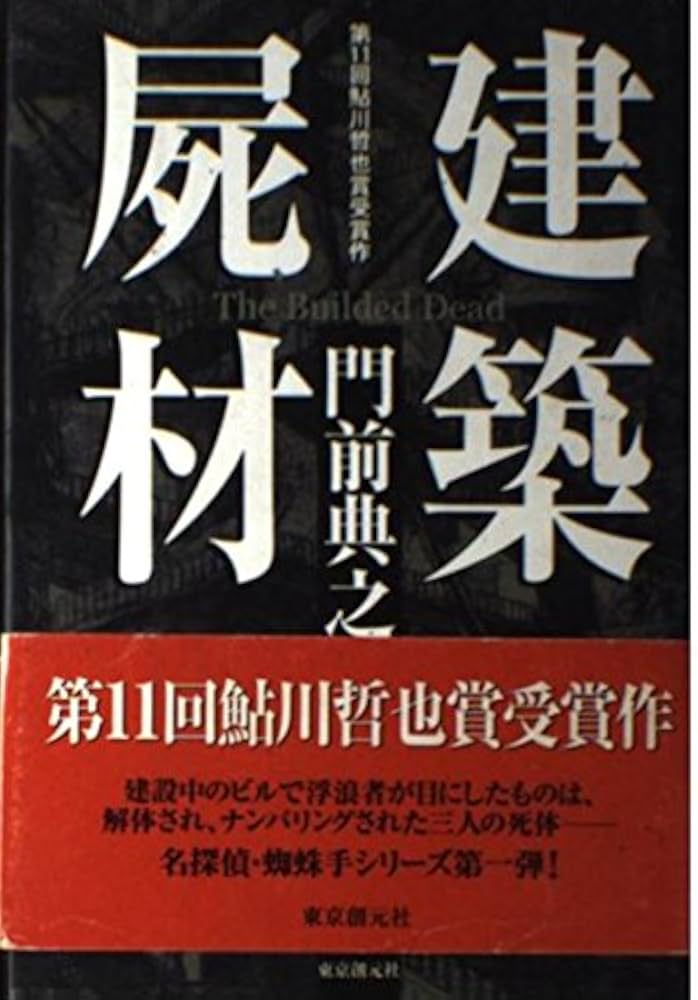 Amazon.co.jp: 建築屍材 : 門前 典之: 本