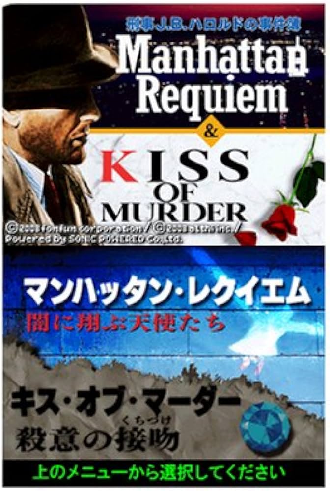 Amazon | 刑事J.B.ハロルドの事件簿 ~マンハッタン・レクイエム&キス