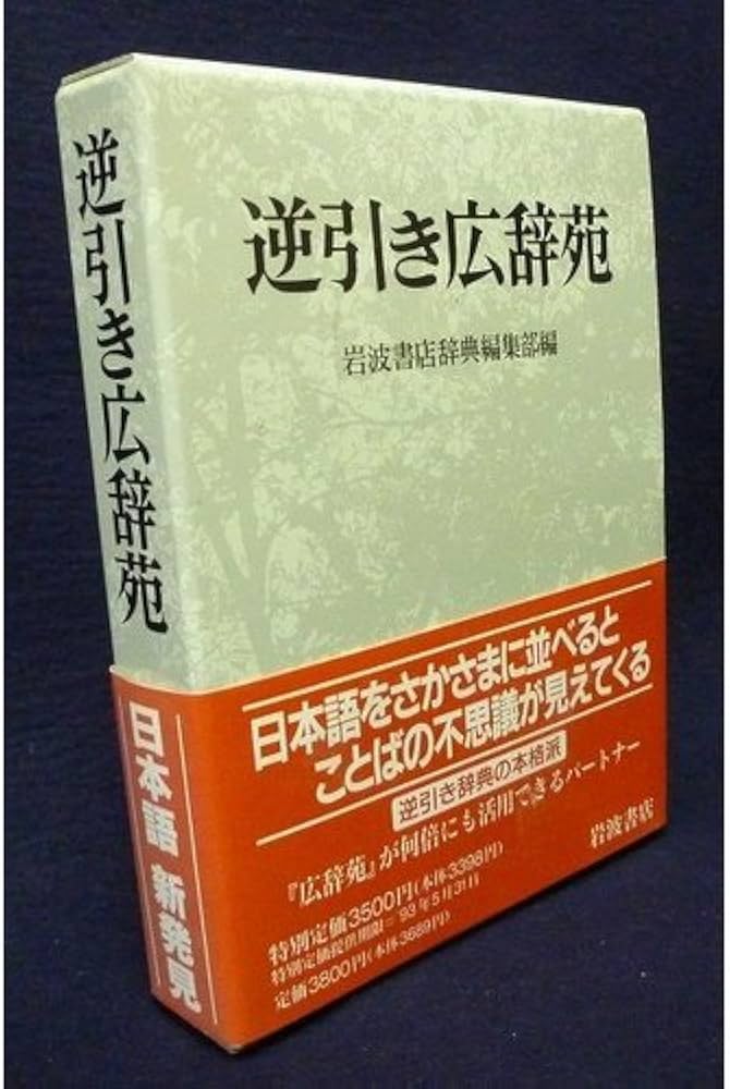 逆引き広辞苑 普通版 | 岩波書店辞典編集部 |本 | 通販 | Amazon