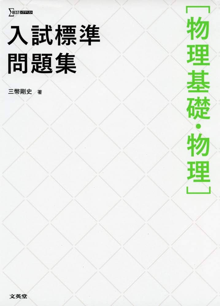 入試標準問題集[物理基礎・物理] | 三幣 剛史 |本 | 通販 | Amazon