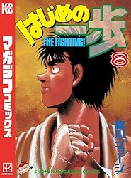 Amazon.co.jp: はじめの一歩（110） (週刊少年マガジンコミックス