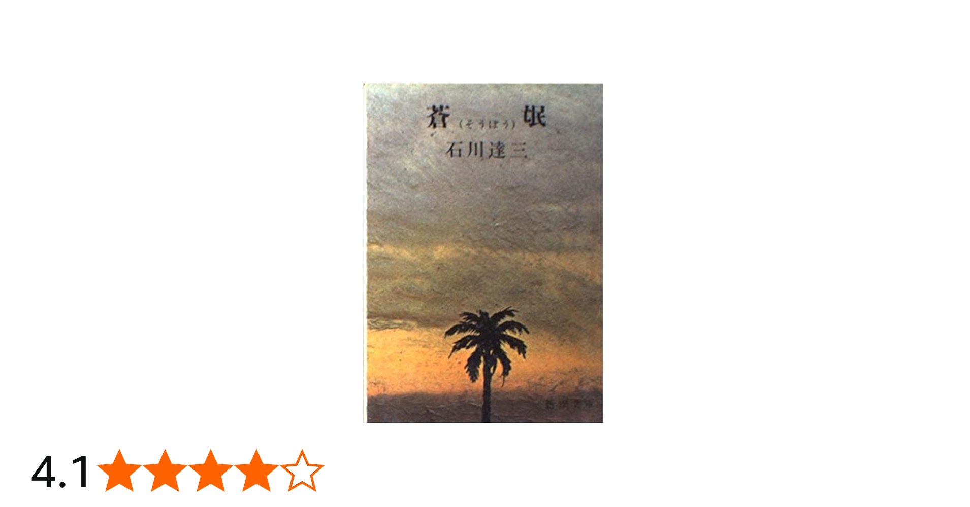Amazon.co.jp: 蒼氓 (新潮文庫 い 2-5) : 石川 達三: 本