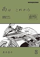 雨は これから (全11巻) Kindle版
