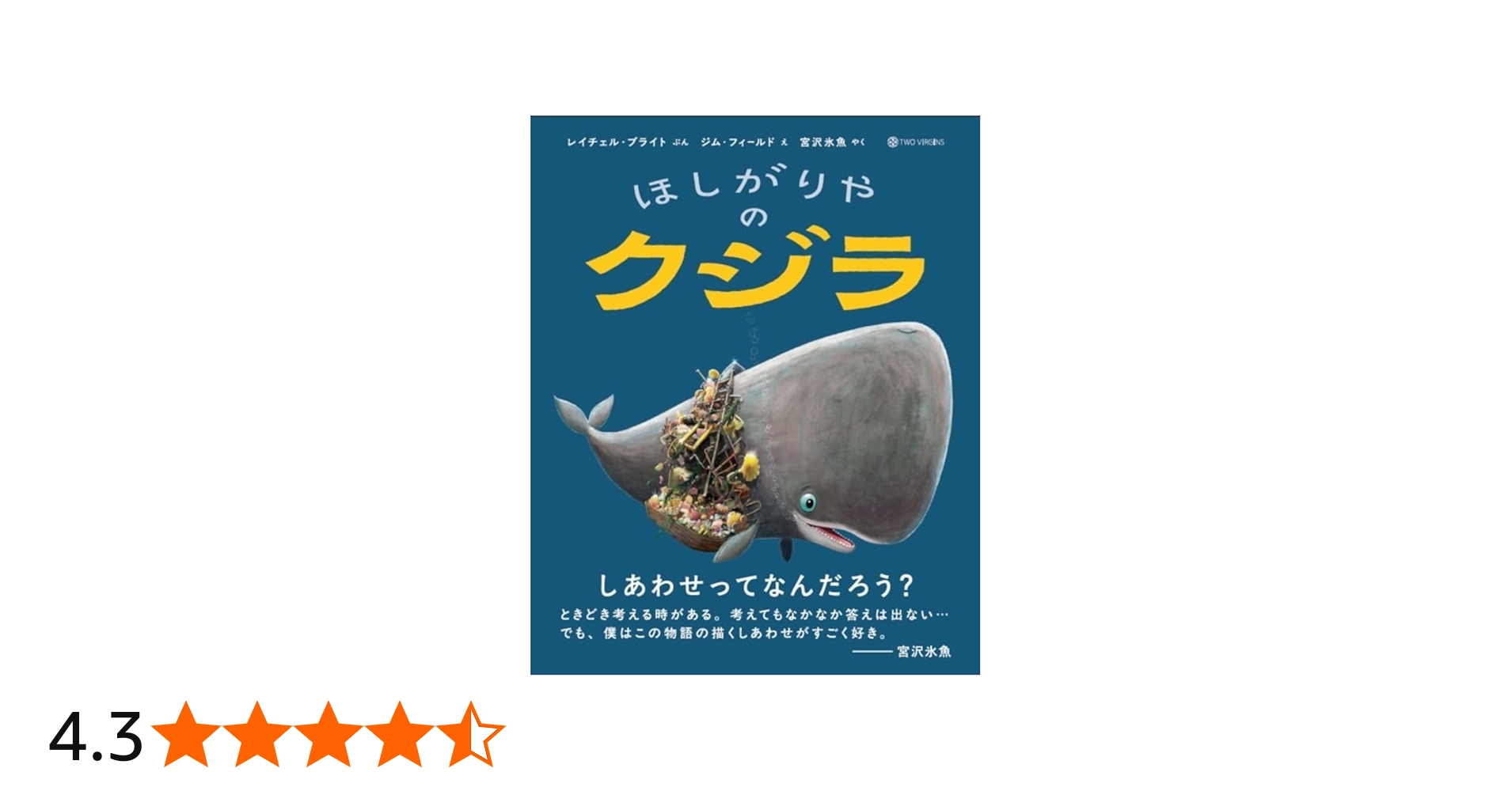 Amazon.co.jp: ほしがりやのクジラ : レイチェル・ブライト, ジム