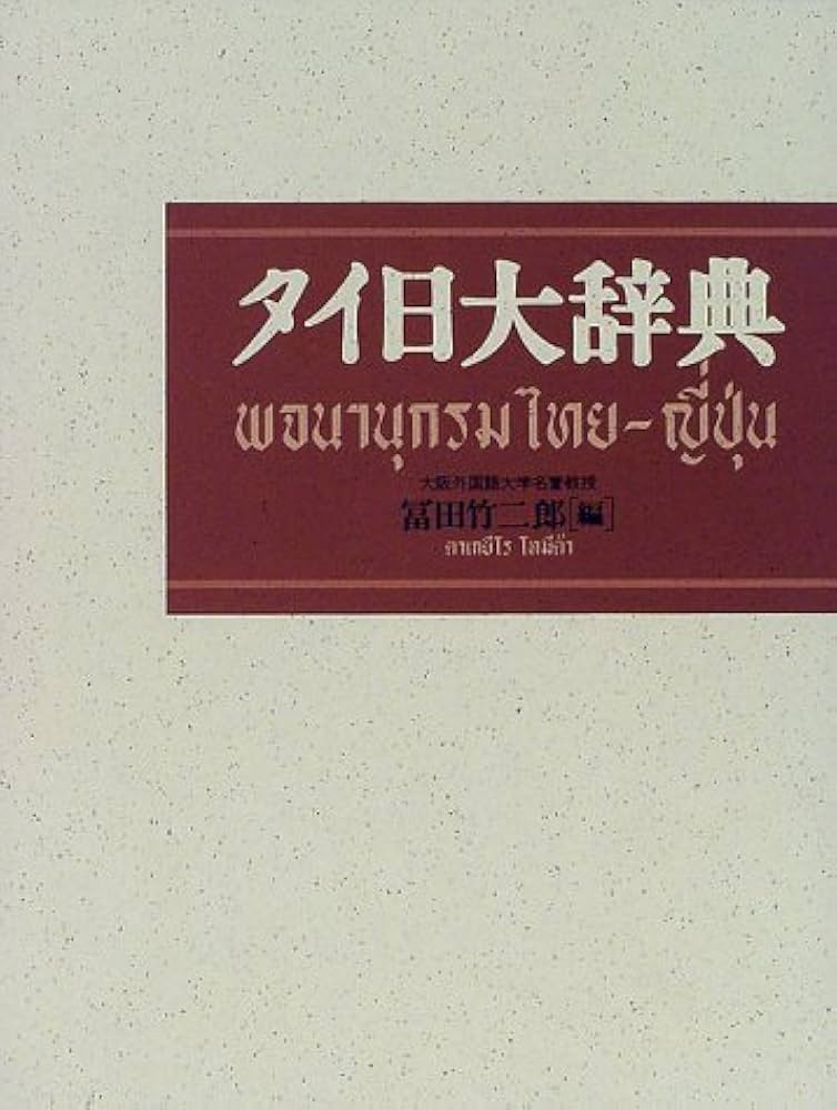タイ日大辞典 タイ語 日本語 辞書 タイ日大辞典 タイ語 日本語 辞書