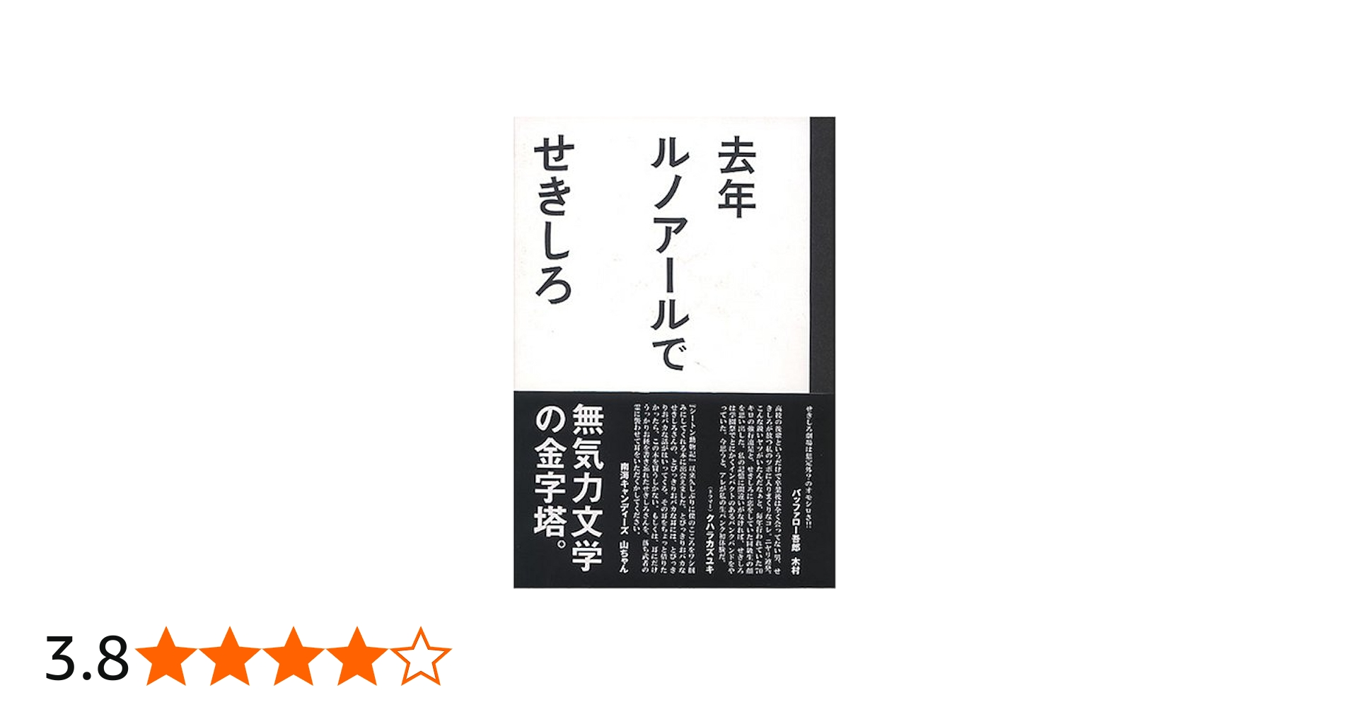 去年ルノアールで | せきしろ |本 | 通販 | Amazon