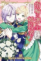Amazon.co.jp: 指輪の選んだ婚約者: 2 恋する騎士と戸惑いの豊穣祭