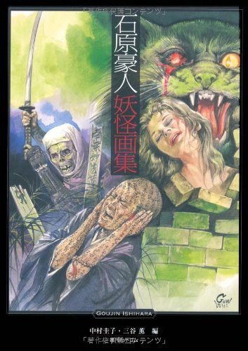 石原豪人 妖怪画集』｜感想・レビュー - 読書メーター