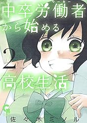 中卒労働者から始める高校生活 1 | 佐々木ミノル | マンガ | Kindle