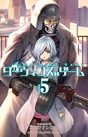 Amazon.co.jp: ダーウィンズゲーム (5) (少年チャンピオン・コミックス