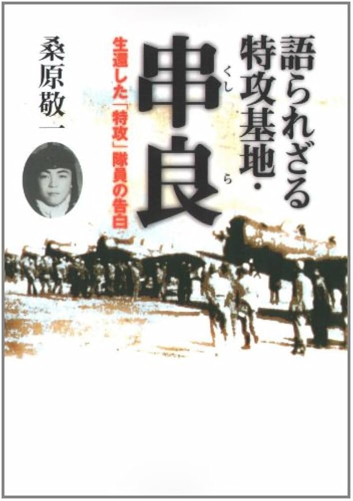 生還した『特攻』隊員の告白 語られざる特攻基地・串良 (文春文庫 く