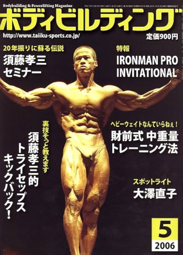 ボディビルディング 2006年 05月号 [雑誌] |本 | 通販 | Amazon