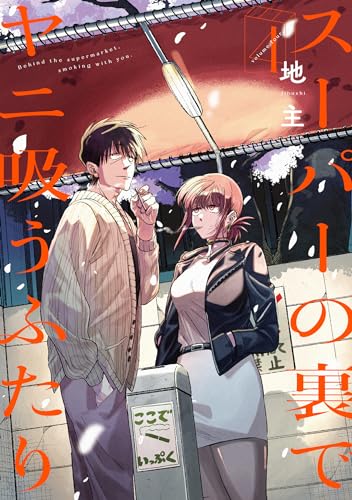 スーパーの裏でヤニ吸うふたり 4巻』｜感想・レビュー・試し読み