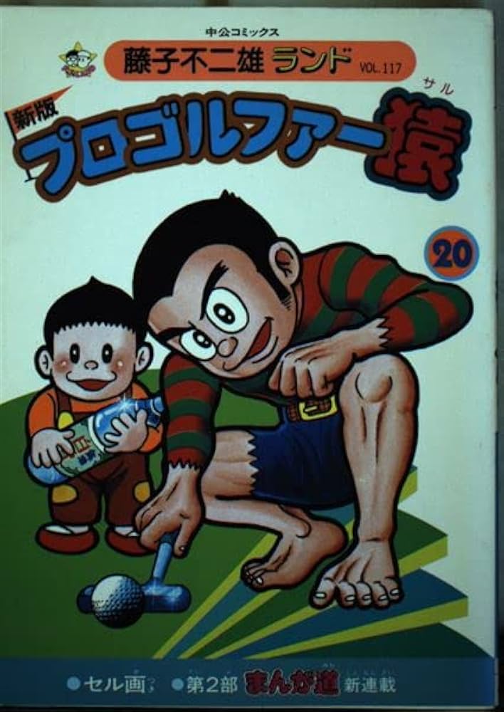 プロゴルファー猿 20 (中公コミックス 藤子不二雄ランド) | 藤子不二雄