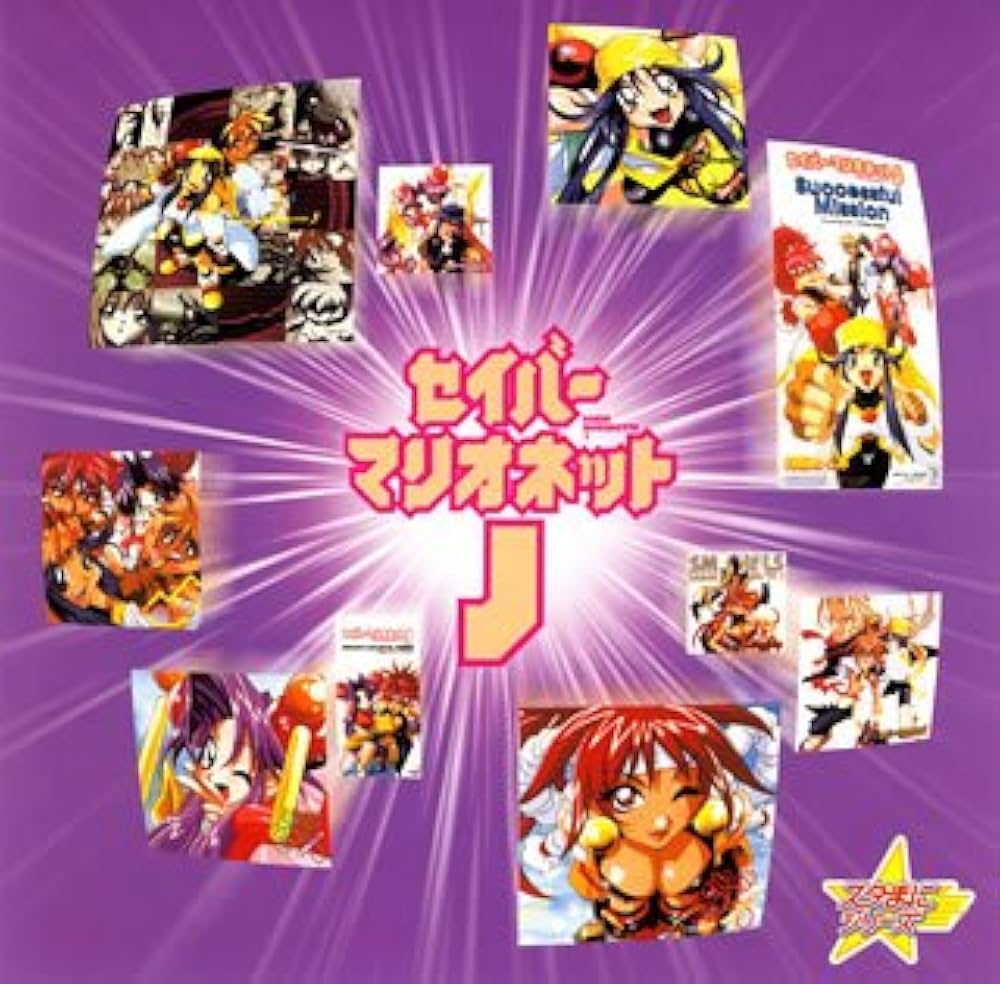 Amazon.co.jp: スタまにシリーズ:セイバーマリオネットJ: ミュージック