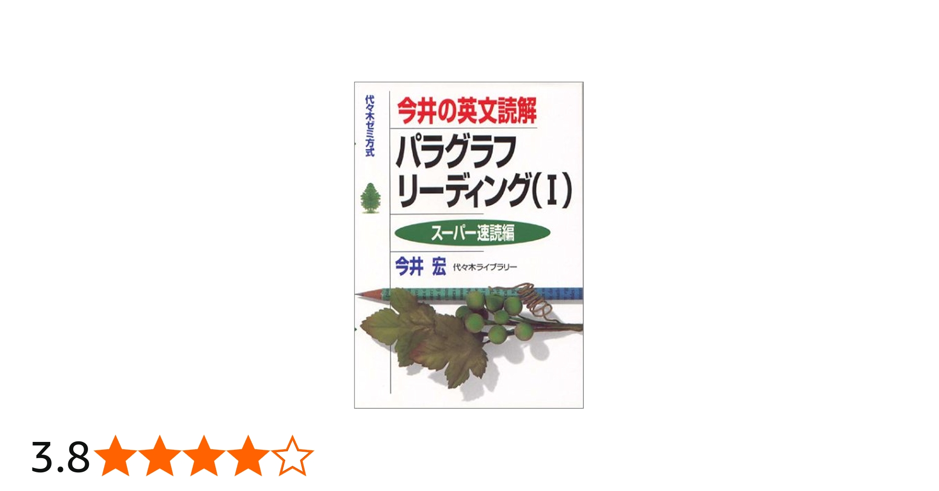 今井の英文読解パラグラフリ-ディング 1 | 今井 宏 |本 | 通販 | Amazon
