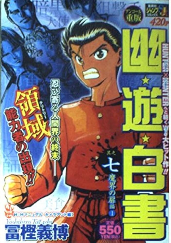 Amazon.co.jp: 幽☆遊☆白書 其之七 (7) 魔界の扉 編 (1) (SHUEISHA