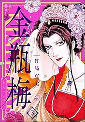 まんがグリム童話 金瓶梅 (1) | 竹崎真実 | 女性マンガ | Kindleストア