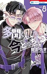 多聞くん今どっち！？ 13 (花とゆめコミックス) | 師走ゆき | 少女
