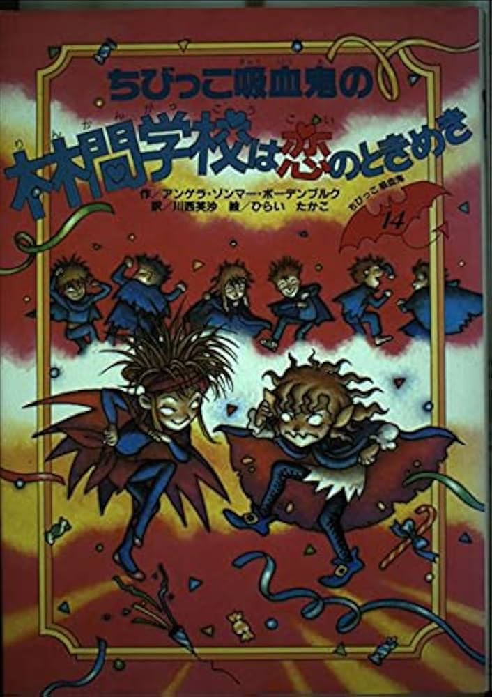 ちびっこ吸血鬼の林間学校は恋のときめき (ちびっこ吸血鬼シリーズ 14