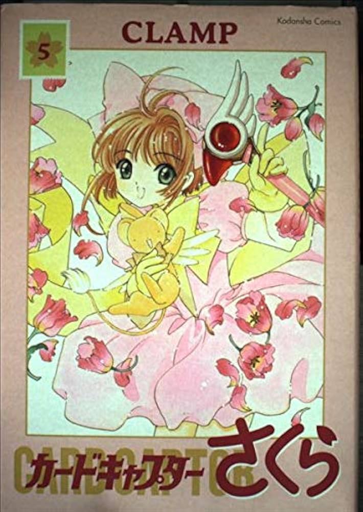 カードキャプターさくら新装版 5 | CLAMP |本 | 通販 | Amazon