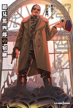 ゴールデンカムイ 31 (ヤングジャンプコミックス) | 野田 サトル |本