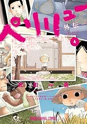 ペリリュー ―外伝― 4 ペリリュー ─楽園のゲルニカ─ (ヤングアニマル