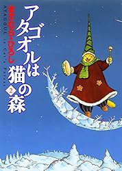 Amazon.co.jp: アタゴオルは猫の森 18 (MFコミックス フラッパー