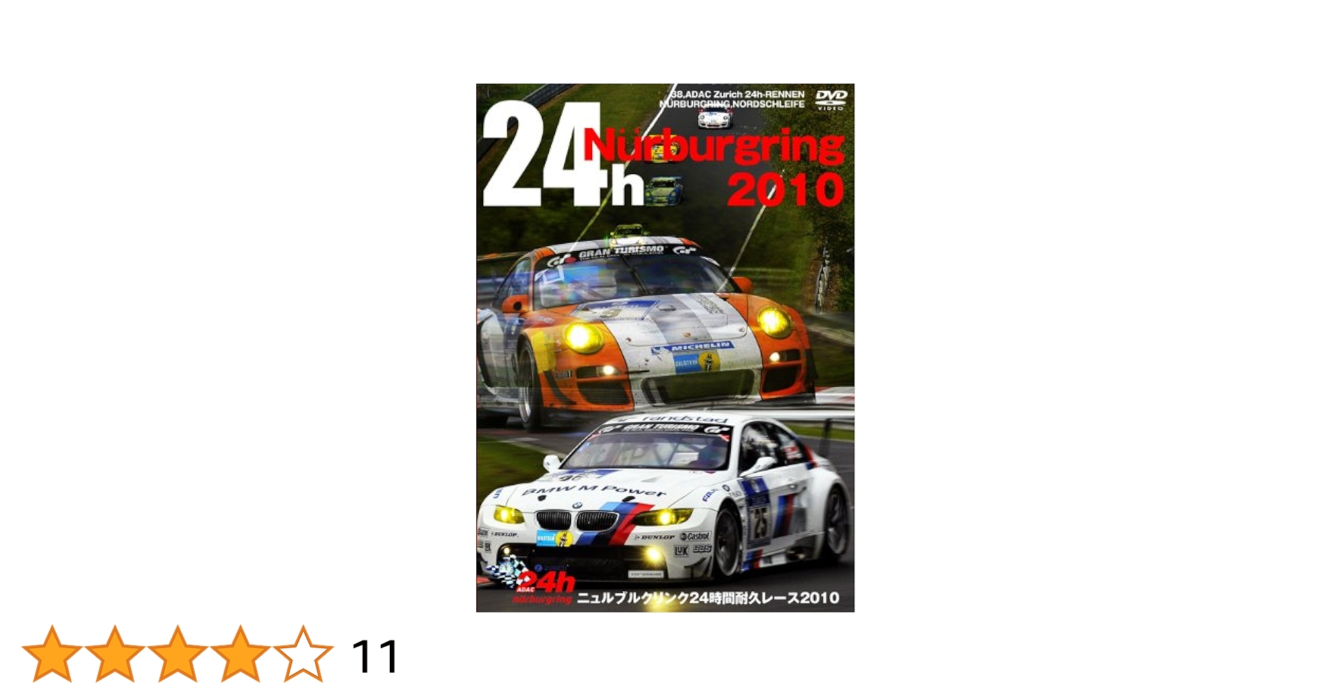 ニュルブルクリンク24時間耐久レース 2011 写真集