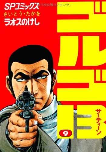 ゴルゴ13 9巻』｜感想・レビュー・試し読み - 読書メーター