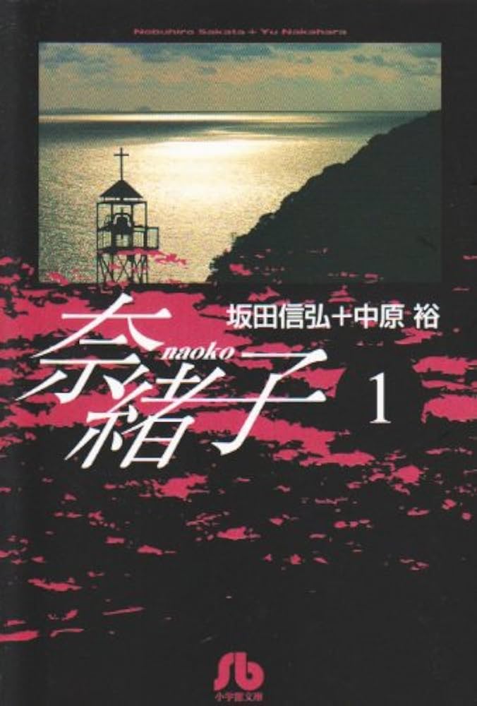 奈緒子 全25巻初版本 映画化 スピリッツ【文庫版】中原裕 坂田信弘 除