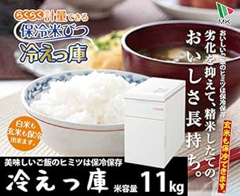 Amazon.co.jp: エムケー精工 保冷米びつ 冷えっ庫 11kg用 RCR-211W