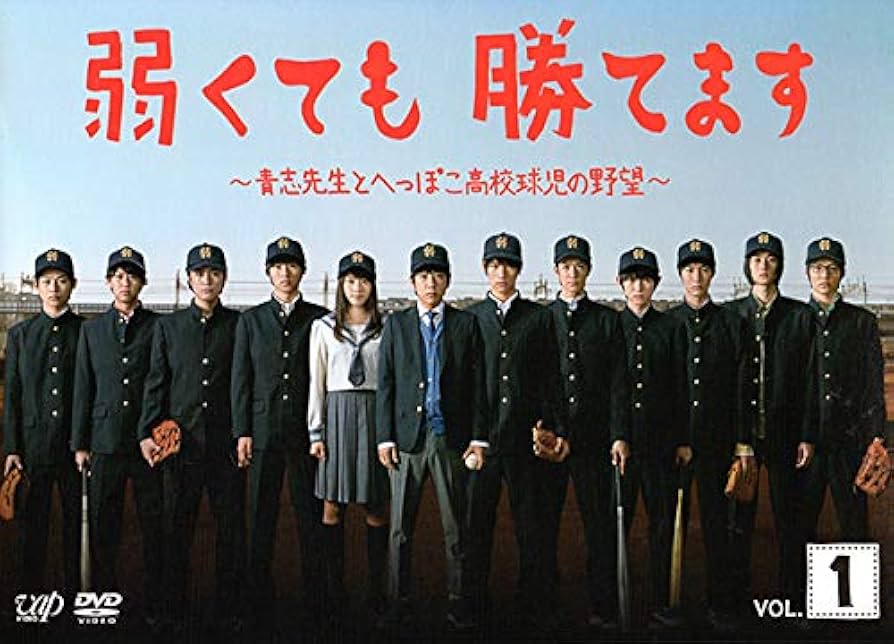 Amazon.co.jp: 弱くても勝てます 青志先生とへっぽこ高校球児の野望