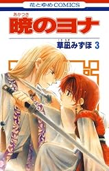 暁のヨナ 46 (花とゆめコミックス) | 草凪みずほ | 少女マンガ