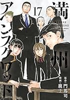 満州アヘンスクワッド (全22巻) Kindle版