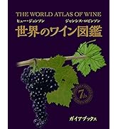 世界のワイン図鑑 The World Atlas of Wine 7th Edition | ヒュー