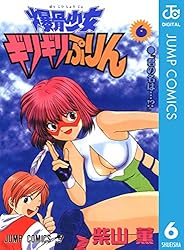 Amazon.co.jp: 爆骨少女 ギリギリぷりん 7 (ジャンプコミックスDIGITAL