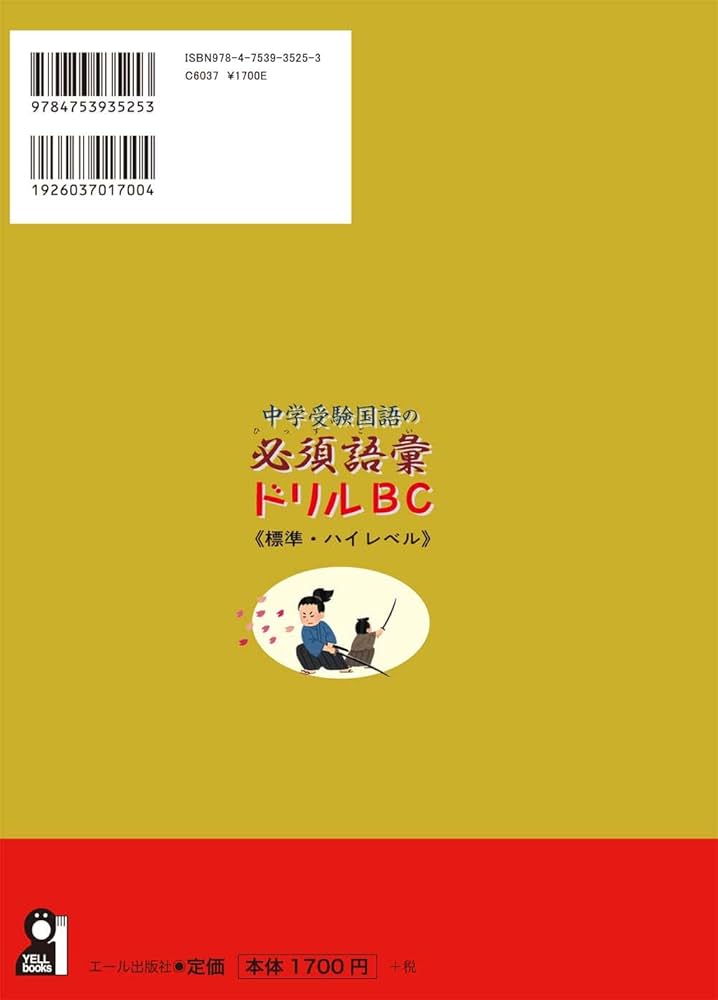 中学受験国語の必須語彙ドリル B・C(標準・ハイレベル) | 井上秀和 |本